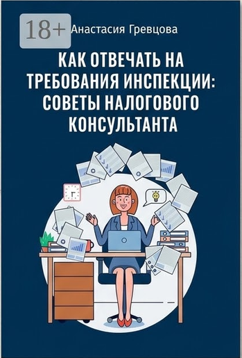 Обложка книги «Как отвечать на требования инспекции»