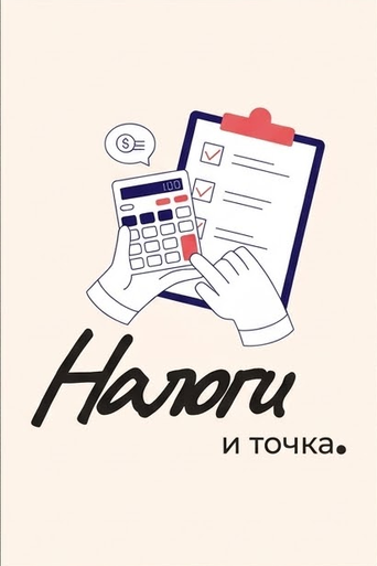 Telegram-канал «Налоги и точка»